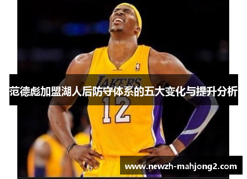范德彪加盟湖人后防守体系的五大变化与提升分析