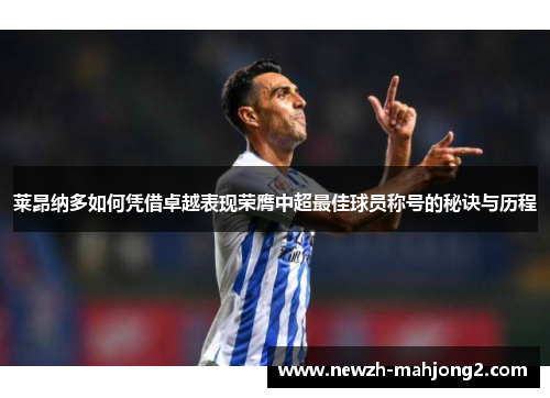 莱昂纳多如何凭借卓越表现荣膺中超最佳球员称号的秘诀与历程