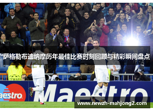 萨格勒布迪纳摩历年最佳比赛时刻回顾与精彩瞬间盘点