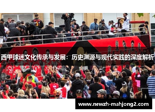 西甲球迷文化传承与发展:历史渊源与现代实践的深度解析 西甲球迷文化传承与发展:历史渊源与现代实践的深度解析