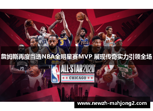 詹姆斯再度当选NBA全明星赛MVP 展现传奇实力引领全场