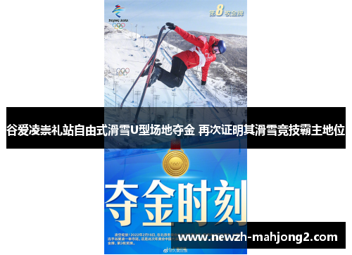 谷爱凌崇礼站自由式滑雪U型场地夺金 再次证明其滑雪竞技霸主地位 谷爱凌崇礼站自由式滑雪U型场地夺金 再次证明其滑雪竞技霸主地位