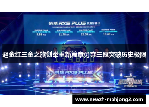 赵金红三金之旅创举重新篇章勇夺三冠突破历史极限 赵金红三金之旅创举重新篇章勇夺三冠突破历史极限