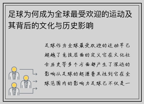 足球为何成为全球最受欢迎的运动及其背后的文化与历史影响 足球为何成为全球最受欢迎的运动及其背后的文化与历史影响