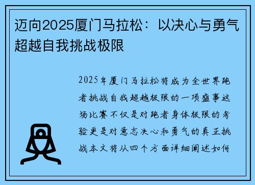 迈向2025厦门马拉松：以决心与勇气超越自我挑战极限