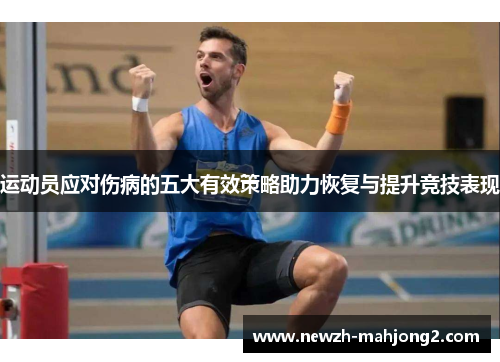 运动员应对伤病的五大有效策略助力恢复与提升竞技表现