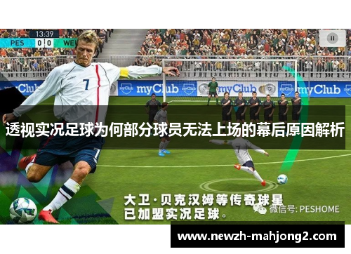 透视实况足球为何部分球员无法上场的幕后原因解析