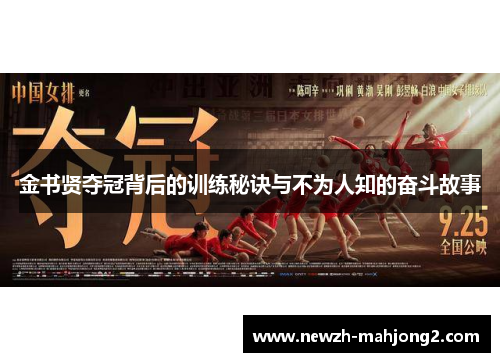 金书贤夺冠背后的训练秘诀与不为人知的奋斗故事