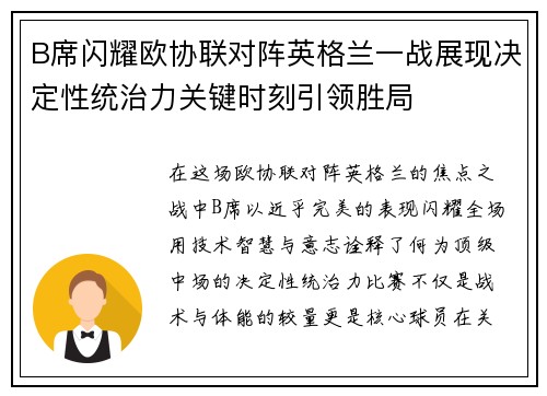 B席闪耀欧协联对阵英格兰一战展现决定性统治力关键时刻引领胜局