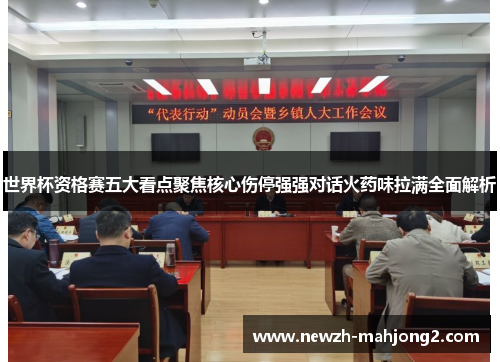 世界杯资格赛五大看点聚焦核心伤停强强对话火药味拉满全面解析 世界杯资格赛五大看点聚焦核心伤停强强对话火药味拉满全面解析