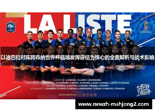 以迪巴拉对阵阿森纳世界杯临场发挥评估为核心的全面解析与战术影响 以迪巴拉对阵阿森纳世界杯临场发挥评估为核心的全面解析与战术影响