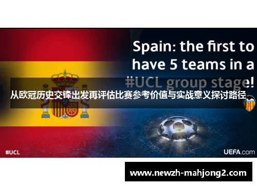 从欧冠历史交锋出发再评估比赛参考价值与实战意义探讨路径 从欧冠历史交锋出发再评估比赛参考价值与实战意义探讨路径