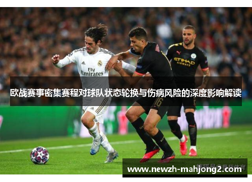 欧战赛事密集赛程对球队状态轮换与伤病风险的深度影响解读
