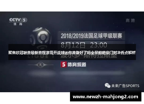 聚焦欧冠联赛最新赛程激情开战球迷你准备好了吗全景前瞻豪门对决看点解析