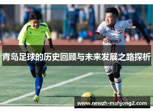 青岛足球的历史回顾与未来发展之路探析