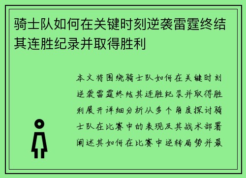骑士队如何在关键时刻逆袭雷霆终结其连胜纪录并取得胜利