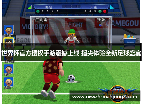 世界杯官方授权手游震撼上线 指尖体验全新足球盛宴