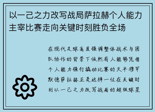 以一己之力改写战局萨拉赫个人能力主宰比赛走向关键时刻胜负全场