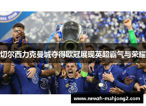 切尔西力克曼城夺得欧冠展现英超霸气与荣耀