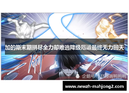 加的斯末期拼尽全力却难逃降级厄运最终无力回天