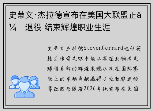 史蒂文·杰拉德宣布在美国大联盟正式退役 结束辉煌职业生涯 史蒂文·杰拉德宣布在美国大联盟正式退役 结束辉煌职业生涯