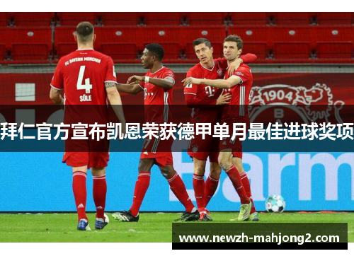 拜仁官方宣布凯恩荣获德甲单月最佳进球奖项