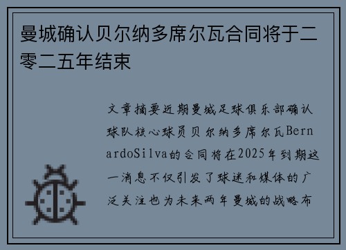 曼城确认贝尔纳多席尔瓦合同将于二零二五年结束
