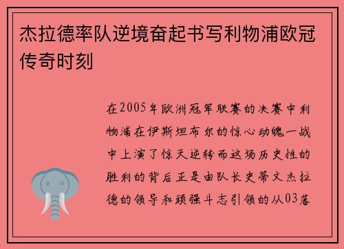 杰拉德率队逆境奋起书写利物浦欧冠传奇时刻