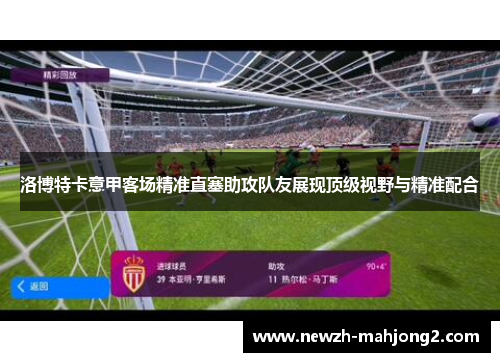 洛博特卡意甲客场精准直塞助攻队友展现顶级视野与精准配合