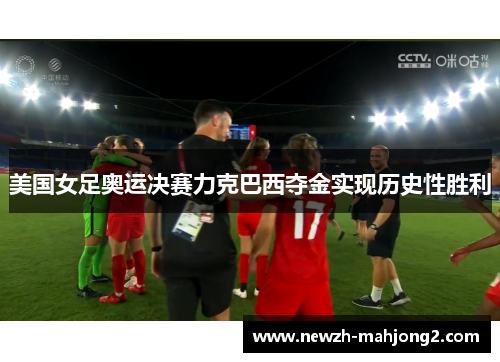 美国女足奥运决赛力克巴西夺金实现历史性胜利