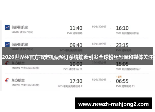 2026世界杯官方指定机票预订系统崩溃引发全球粉丝恐慌和媒体关注
