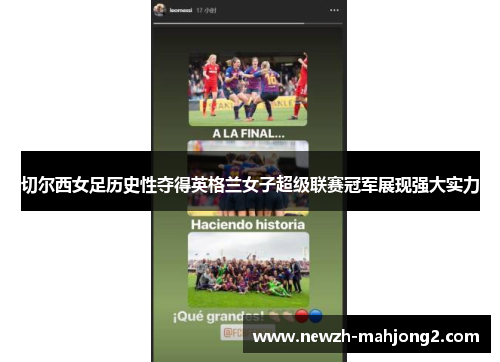 切尔西女足历史性夺得英格兰女子超级联赛冠军展现强大实力 切尔西女足历史性夺得英格兰女子超级联赛冠军展现强大实力