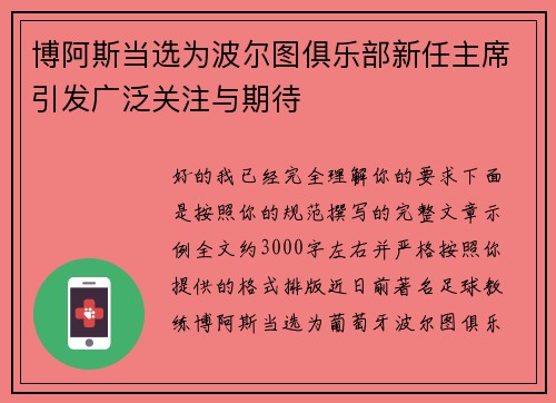 博阿斯当选为波尔图俱乐部新任主席引发广泛关注与期待