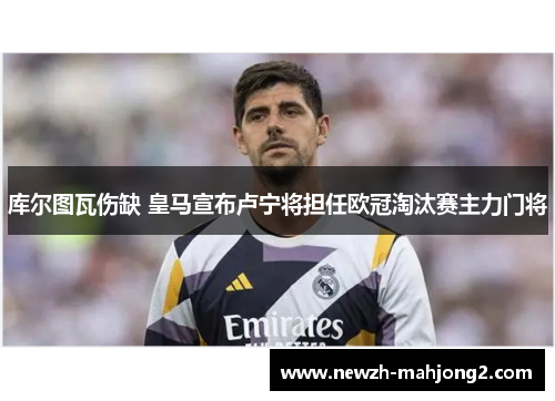库尔图瓦伤缺 皇马宣布卢宁将担任欧冠淘汰赛主力门将
