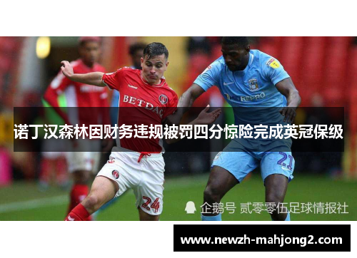 诺丁汉森林因财务违规被罚四分惊险完成英冠保级 诺丁汉森林因财务违规被罚四分惊险完成英冠保级