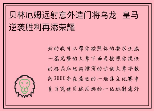 贝林厄姆远射意外造门将乌龙 皇马逆袭胜利再添荣耀 贝林厄姆远射意外造门将乌龙 皇马逆袭胜利再添荣耀