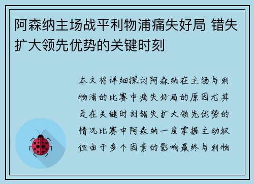 阿森纳主场战平利物浦痛失好局 错失扩大领先优势的关键时刻 阿森纳主场战平利物浦痛失好局 错失扩大领先优势的关键时刻