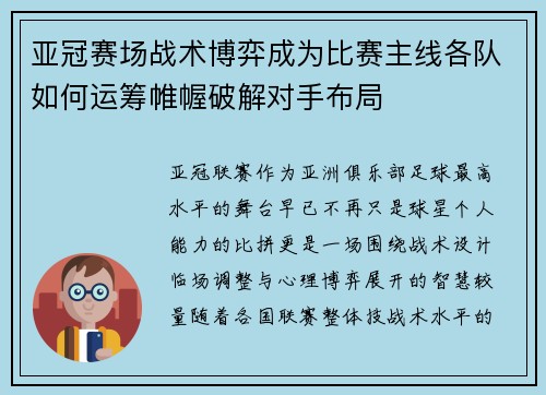 亚冠赛场战术博弈成为比赛主线各队如何运筹帷幄破解对手布局 亚冠赛场战术博弈成为比赛主线各队如何运筹帷幄破解对手布局