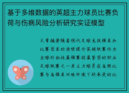 基于多维数据的英超主力球员比赛负荷与伤病风险分析研究实证模型 基于多维数据的英超主力球员比赛负荷与伤病风险分析研究实证模型