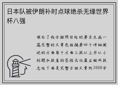 日本队被伊朗补时点球绝杀无缘世界杯八强 日本队被伊朗补时点球绝杀无缘世界杯八强
