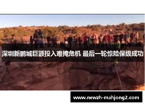 深圳新鹏城巨额投入难掩危机 最后一轮惊险保级成功 深圳新鹏城巨额投入难掩危机 最后一轮惊险保级成功