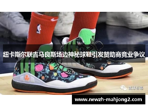 纽卡斯尔联吉马良斯场边神秘球鞋引发赞助商竞业争议 纽卡斯尔联吉马良斯场边神秘球鞋引发赞助商竞业争议