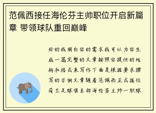 范佩西接任海伦芬主帅职位开启新篇章 带领球队重回巅峰 范佩西接任海伦芬主帅职位开启新篇章 带领球队重回巅峰