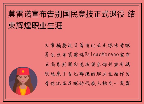 莫雷诺宣布告别国民竞技正式退役 结束辉煌职业生涯 莫雷诺宣布告别国民竞技正式退役 结束辉煌职业生涯