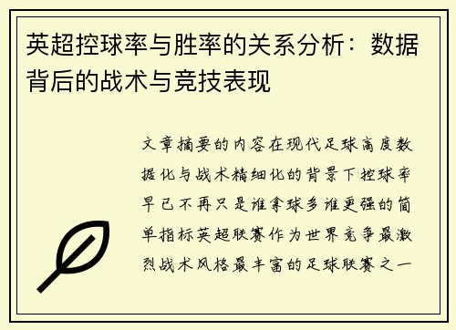 英超控球率与胜率的关系分析:数据背后的战术与竞技表现 英超控球率与胜率的关系分析:数据背后的战术与竞技表现
