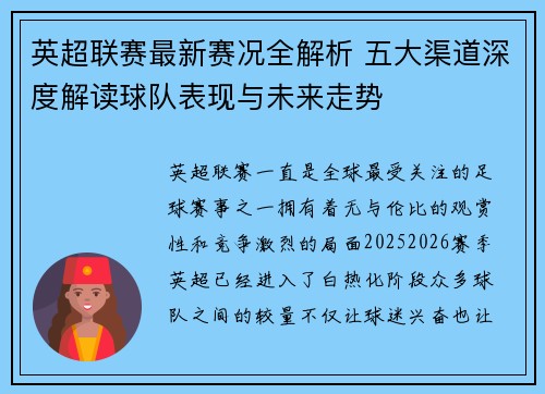英超联赛最新赛况全解析 五大渠道深度解读球队表现与未来走势