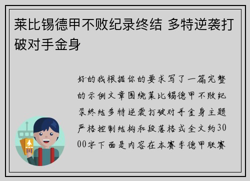 莱比锡德甲不败纪录终结 多特逆袭打破对手金身 莱比锡德甲不败纪录终结 多特逆袭打破对手金身
