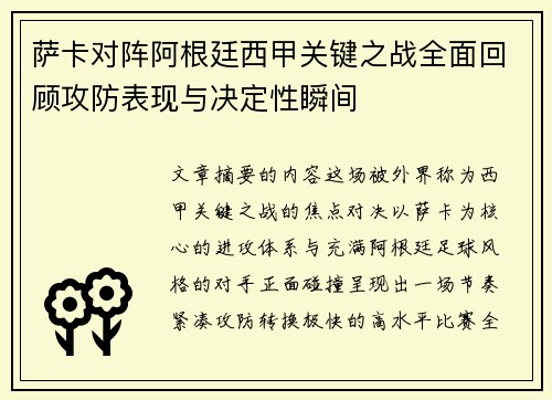 萨卡对阵阿根廷西甲关键之战全面回顾攻防表现与决定性瞬间