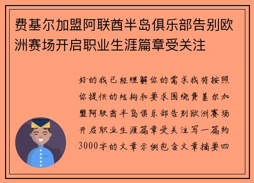 费基尔加盟阿联酋半岛俱乐部告别欧洲赛场开启职业生涯篇章受关注 费基尔加盟阿联酋半岛俱乐部告别欧洲赛场开启职业生涯篇章受关注