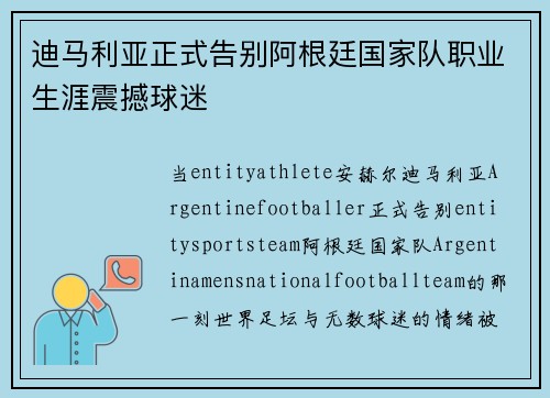 迪马利亚正式告别阿根廷国家队职业生涯震撼球迷 迪马利亚正式告别阿根廷国家队职业生涯震撼球迷